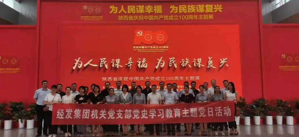 閱百年歷程 贊百年輝煌——經(jīng)發(fā)集團(tuán)機(jī)關(guān)黨支部組織參觀陜西省慶祝中國共產(chǎn)黨成立100周年主題